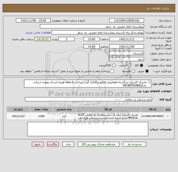 استعلام ماسک اکسیژن بزرگسال-لطفاپیش فاکتوربارگذاری گردد-پرداخت 6 ماهه-هزینه ارسال بعهده شرکت-دادگر09188742868