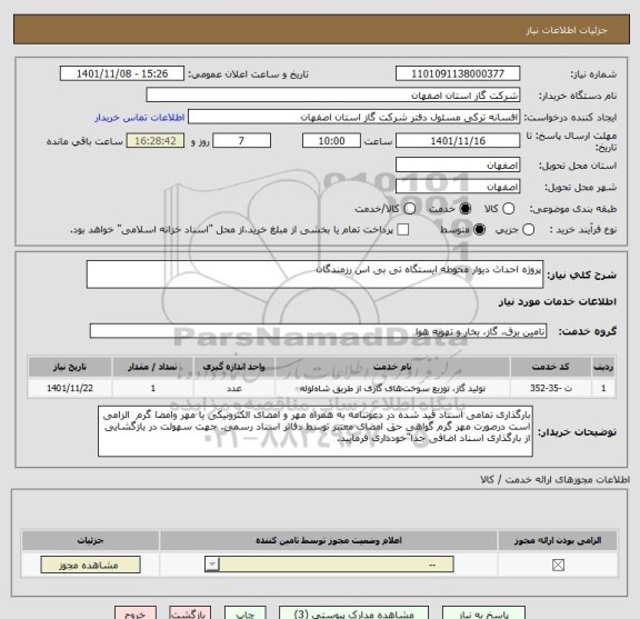 استعلام پروژه احداث دیوار محوطه ایستگاه تی بی اس رزمندگان