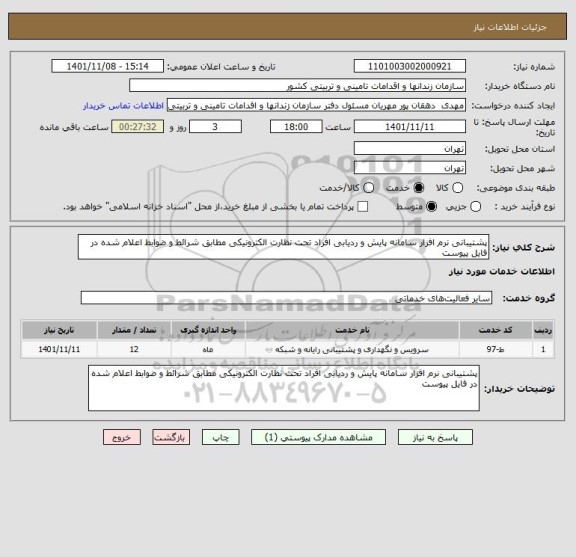 استعلام پشتیبانی نرم افزار سامانه پایش و ردیابی افراد تحت نظارت الکترونیکی مطابق شرائط و ضوابط اعلام شده در فایل پیوست