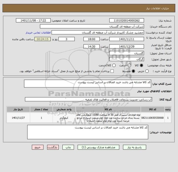 استعلام کد کالا مشابه می باشد خرید اتصالات بر اساس لیست پیوست