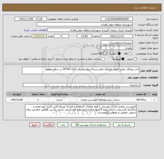 استعلام اخذ پیمانکار جهت اجرای موزائیک معابر و پیاده روها واجرای کانال 60*30 در سطح منطقه