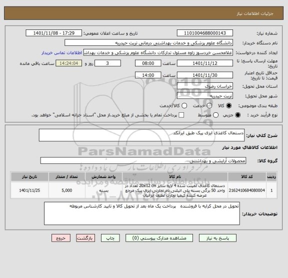 استعلام دستمال کاغذی ایزی پیک طبق ایرانکد