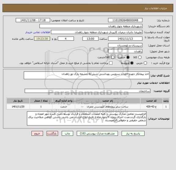 استعلام اخذ پیمانکار جهت احداث سرویس بهداشتی شش/6 چشمه پارک نور زاهدان