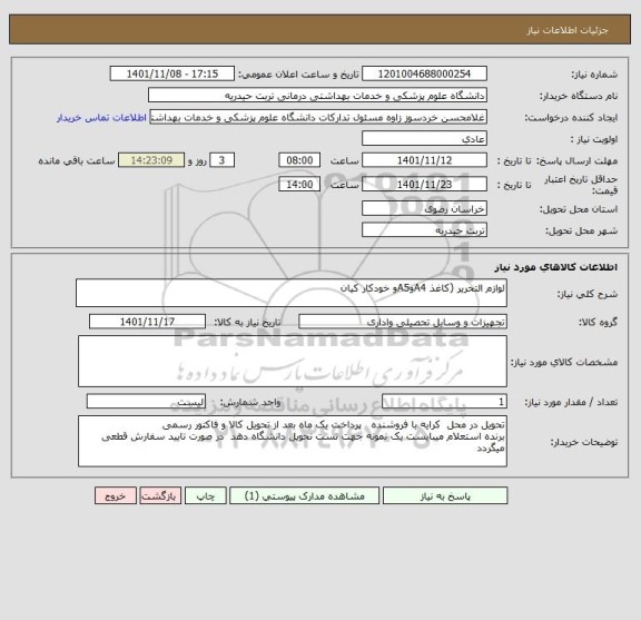 استعلام لوازم التحریر (کاغذ A4وA5و خودکار کیان