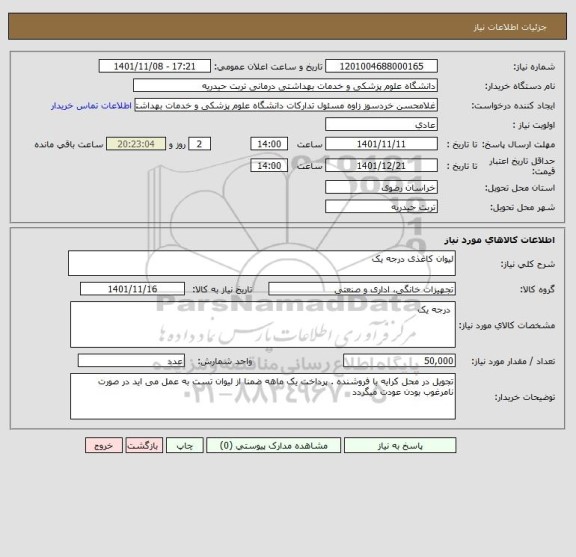 استعلام لیوان کاغذی درجه یک