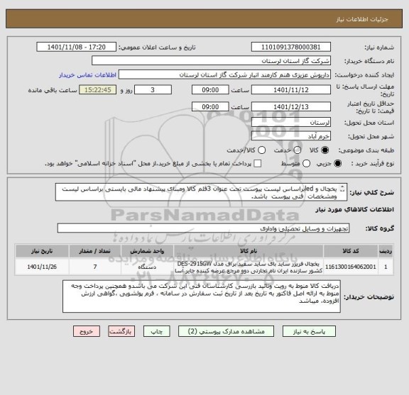 استعلام یخچال و ledبراساس لیست پیوست تحت عنوان 3قلم کالا ومبنای پیشنهاد مالی بایستی براساس لیست  ومشخصات  فنی پیوست  باشد.