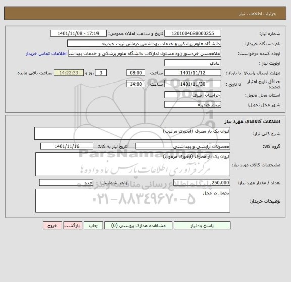 استعلام لیوان یک بار مصرف (ابخوری مرغوب)