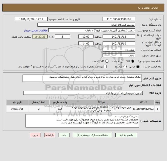 استعلام ایرانکد مشابه جهت خرید مبل دو نفره نیلپر و سایر لوازم اداری طبق مشخصات پیوست