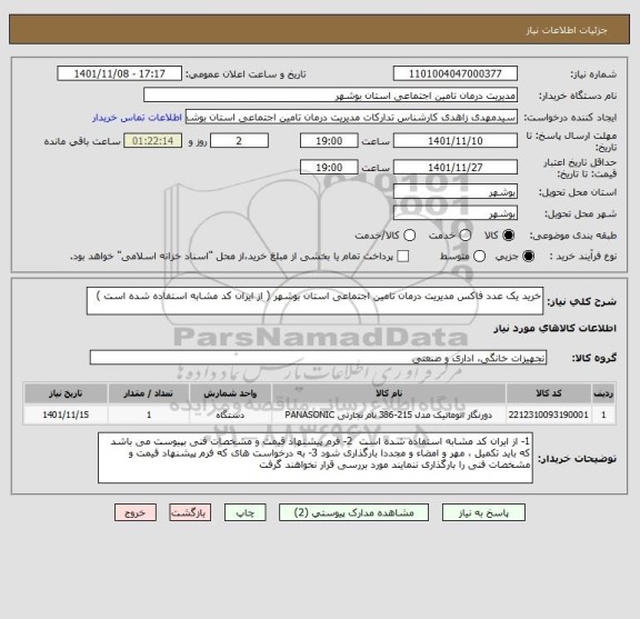استعلام خرید یک عدد فاکس مدیریت درمان تامین اجتماعی استان بوشهر ( از ایران کد مشابه استفاده شده است )