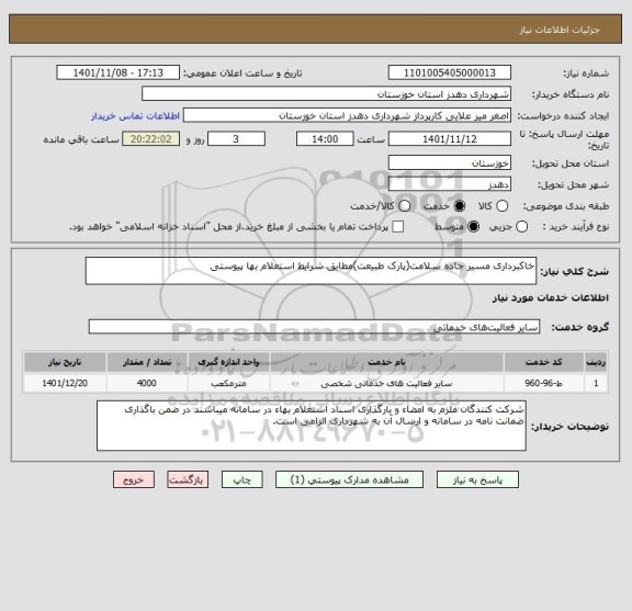 استعلام خاکبرداری مسیر جاده سلامت(پارک طبیعت)مطابق شرایط استعلام بها پیوستی