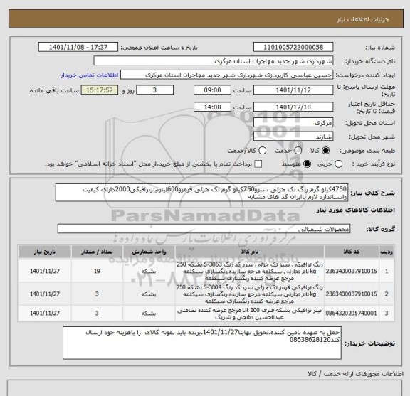 استعلام 4750کیلو گرم رنگ تک جزئی سبزو750کیلو گرم تک جزئی قرمزو600لیترتینرترافیکی2000دارای کیفیت واستاندارد لازم باایران کد های مشابه