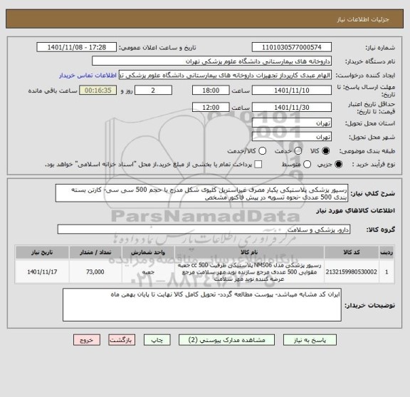 استعلام رسیور پزشکی پلاستیکی یکبار مصرف غیراستریل کلیوی شکل مدرج با حجم 500 سی سی- کارتن بسته بندی 500 عددی -نحوه تسویه در پیش فاکتور مشخص