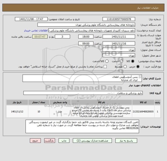استعلام پنس آندوسکوپی اطفال 
ایران کد مشابه 
یمارستان بهرامی