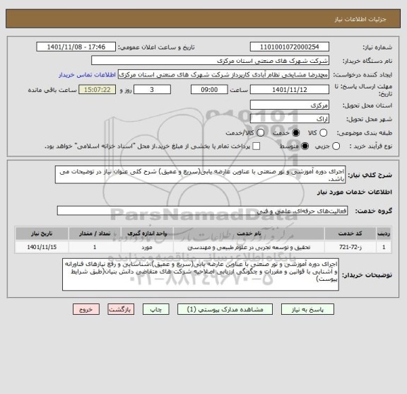 استعلام اجرای دوره آموزشی و تور صنعتی با عناوین عارضه یابی(سریع و عمیق) شرح کلی عنوان نیاز در توضیحات می باشد.