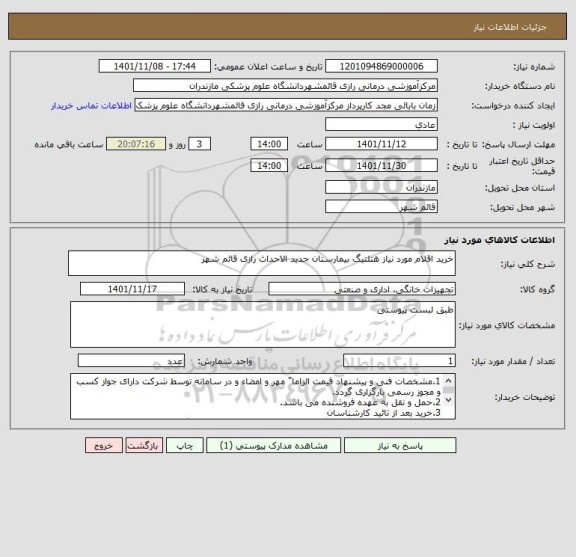 استعلام خرید اقلام مورد نیاز هتلتیگ بیمارستان جدید الاحداث رازی قائم شهر