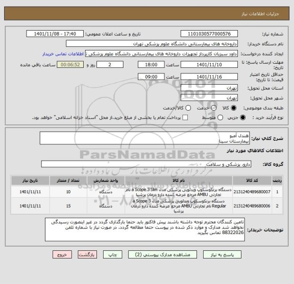 استعلام هندل آمبو 
بیمارستان سینا