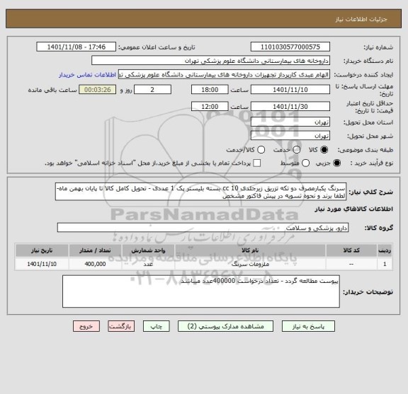 استعلام سرنگ یکبارمصرف دو تکه تزریق زیرجلدی 10 cc بسته بلیستر پک 1 عددی - تحویل کامل کالا تا پایان بهمن ماه-لطفا برند و نحوه تسویه در پیش فاکتور مشخص