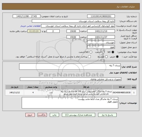 استعلام نردبان 7 پله