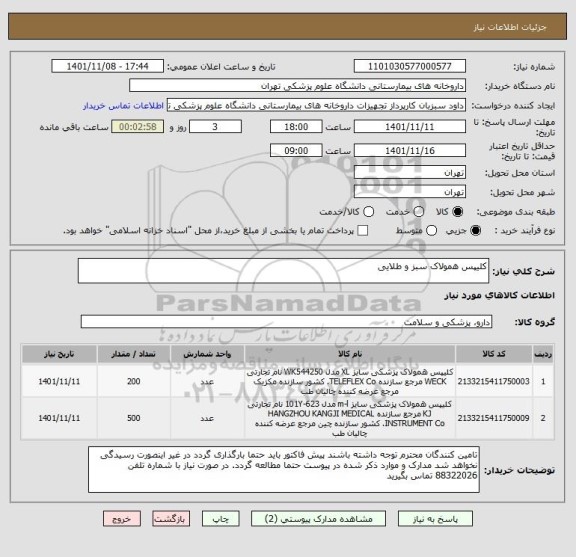 استعلام کلیپس همولاک سبز و طلایی
