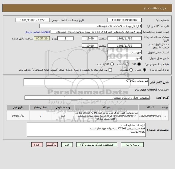 استعلام میز پذیرایی CT142
