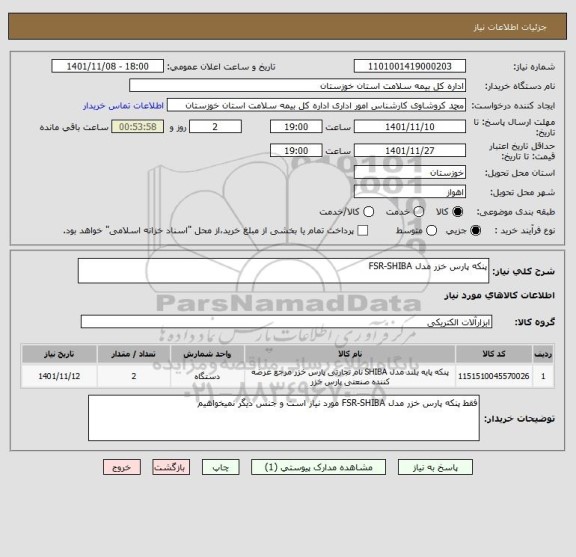 استعلام پنکه پارس خزر مدل FSR-SHIBA