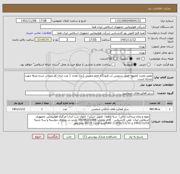 استعلام تعمیر مخزن کامیون حمل سرویس آب فرودگاه امام خمینی (ره) ،تعداد 1 عدد ایران کد انتخاب شده صرفا جهت تشابه است.