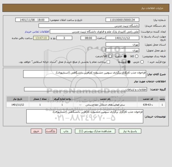 استعلام فراخوان جذب کارگزار، برگزاری سومین جشنواره کارآفرین دانشگاهی (استارپوزال).