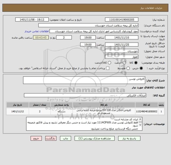 استعلام کارواش توسن