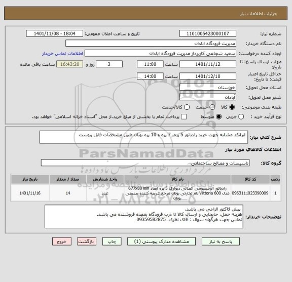 استعلام  ایرانکد مشابه جهت خرید رادیاتور 5 پره، 7 پره و 10 پره بوتان طبق مشخصات فایل پیوست