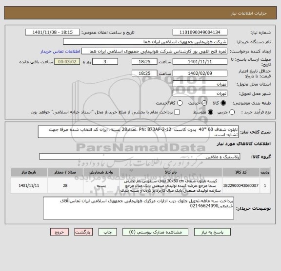 استعلام نایلون شفاف 60 *40  بدون کاست  PN: 873AP-2-12 ،تعداد28 بسته، ایران کد انتخاب شده صرفا جهت تشابه است.