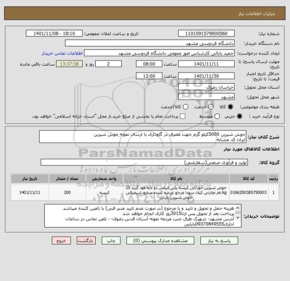 استعلام جوش شیرین 5000کیلو گرم جهت مصرف در گاوداری با ارسال نمونه جوش شیرین
ایران کد مشابه
