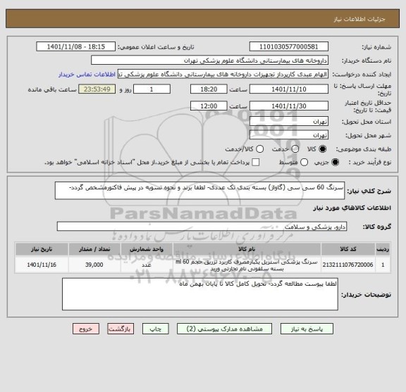استعلام سرنگ 60 سی سی (گاواژ) بسته بندی تک عددی- لطفا برند و نحوه تسویه در پیش فاکتورمشخص گردد-