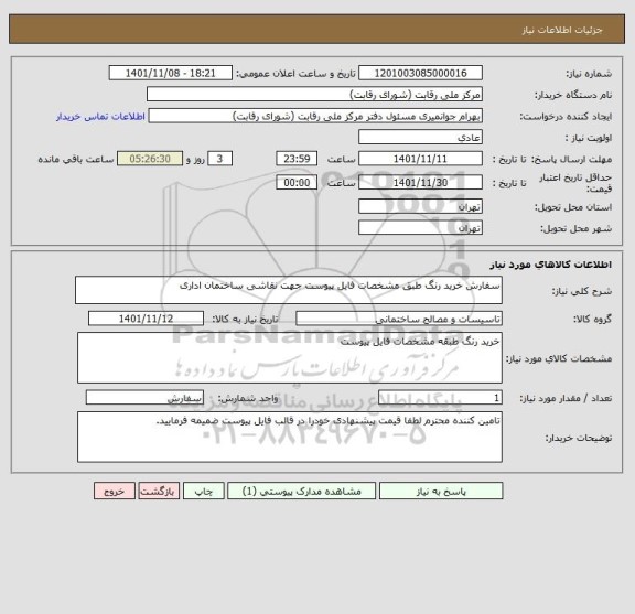 استعلام سفارش خرید رنگ طبق مشخصات فایل پیوست جهت نقاشی ساختمان اداری