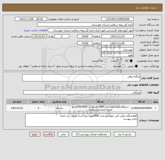 استعلام منگنه برقی