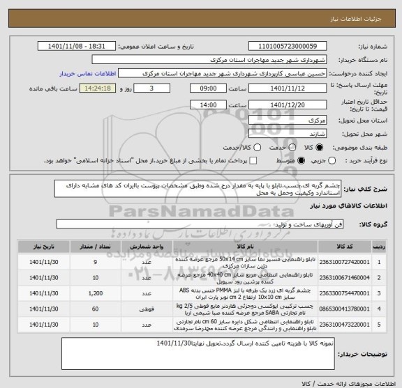 استعلام چشم گربه ای،چسب،تابلو با پایه به مقدار درج شده وطبق مشخصات پیوست باایران کد های مشابه دارای استاندارد وکیفیت وحمل به محل