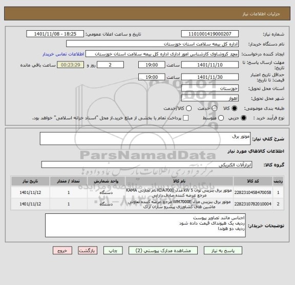 استعلام موتور برق