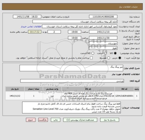 استعلام میز پینگ پنگ