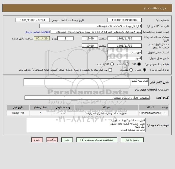 استعلام فایل سه کشو
