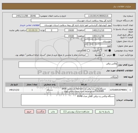 استعلام واکس برقی، سامانه ستاد