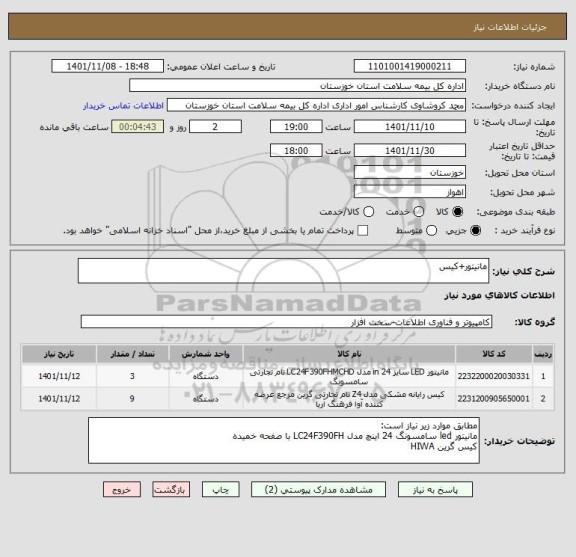 استعلام مانیتور+کیس