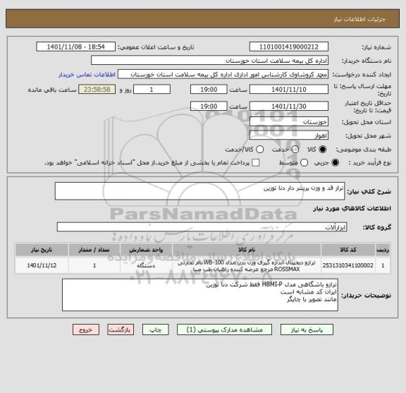 استعلام تراز قد و وزن پرینتر دار دنا توزین