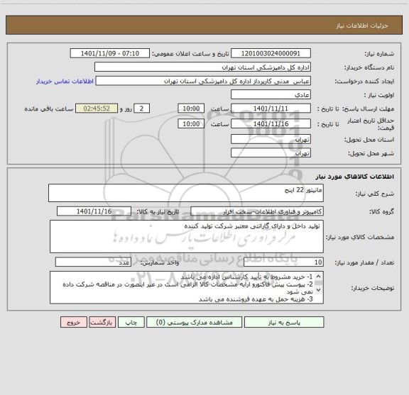 استعلام مانیتور 22 اینج