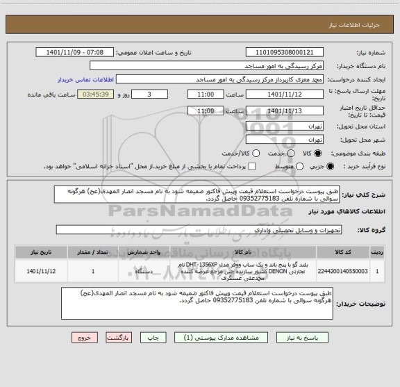 استعلام طبق پیوست درخواست استعلام قیمت وپیش فاکتور ضمیمه شود به نام مسجد انصار المهدی(عج) هرگونه سوالی با شماره تلفن 09352775183 حاصل گردد.