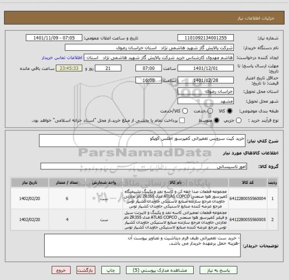 استعلام خرید کیت سرویس تعمیراتی کمپرسور اطلس کوپکو