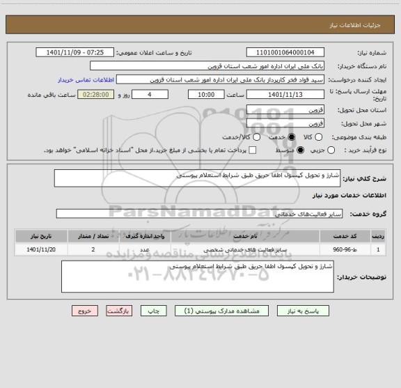 استعلام شارژ و تحویل کپسول اطفا حریق طبق شرایط استعلام پیوستی