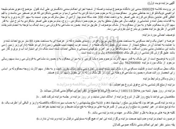 مزایده فروش عرصه و اعیان یک واحد مسکونی به مساحت حدود 50 متر مربع