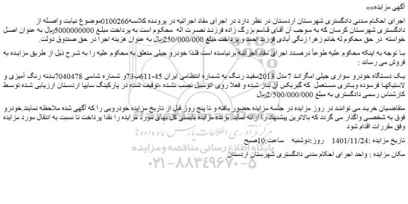 مزایده فروش یک دستگاه خودرو سواری جیلی امگراند 7مدل 2013سفید رنگ