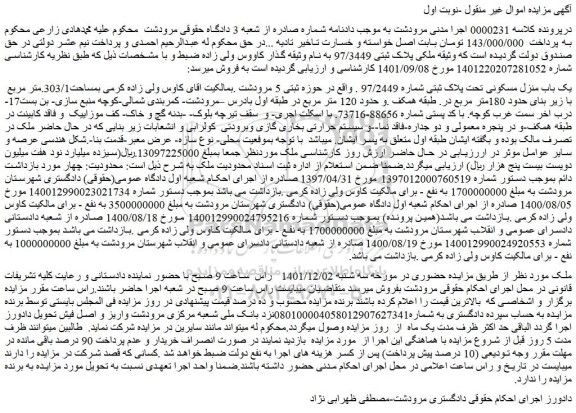 مزایده فروش یک باب منزل مسکونی تحت پلاک ثبتی شماره 97/2449