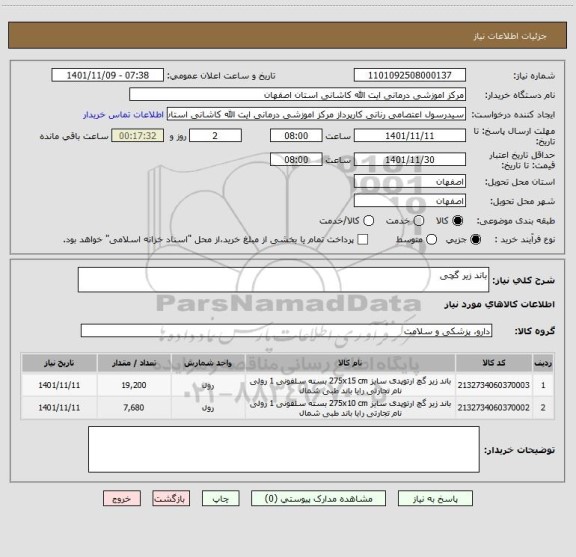 استعلام باند زیر گچی