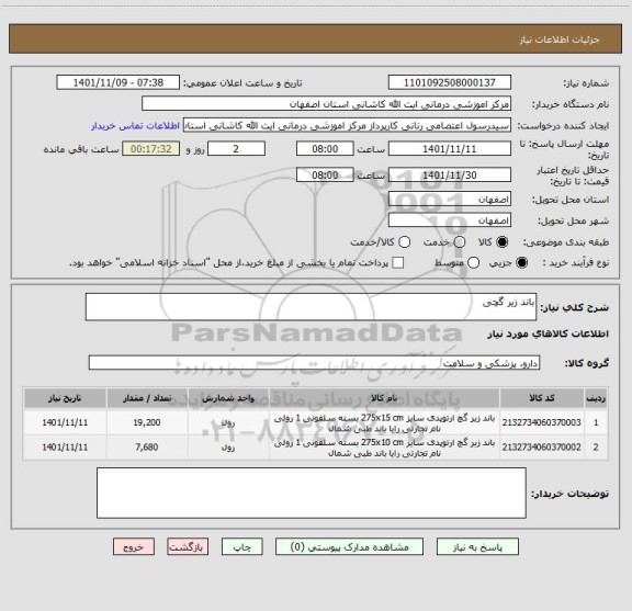 استعلام باند زیر گچی